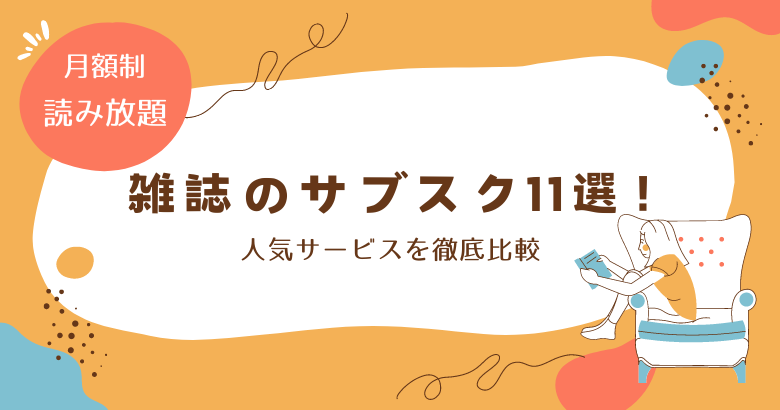 雑誌 安い アプリ 比較