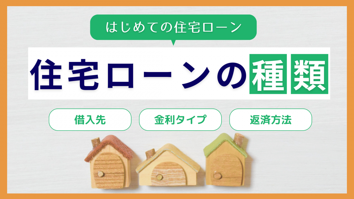 住宅ローンの種類と特徴は？金利タイプやペアローンなど選び方を解説