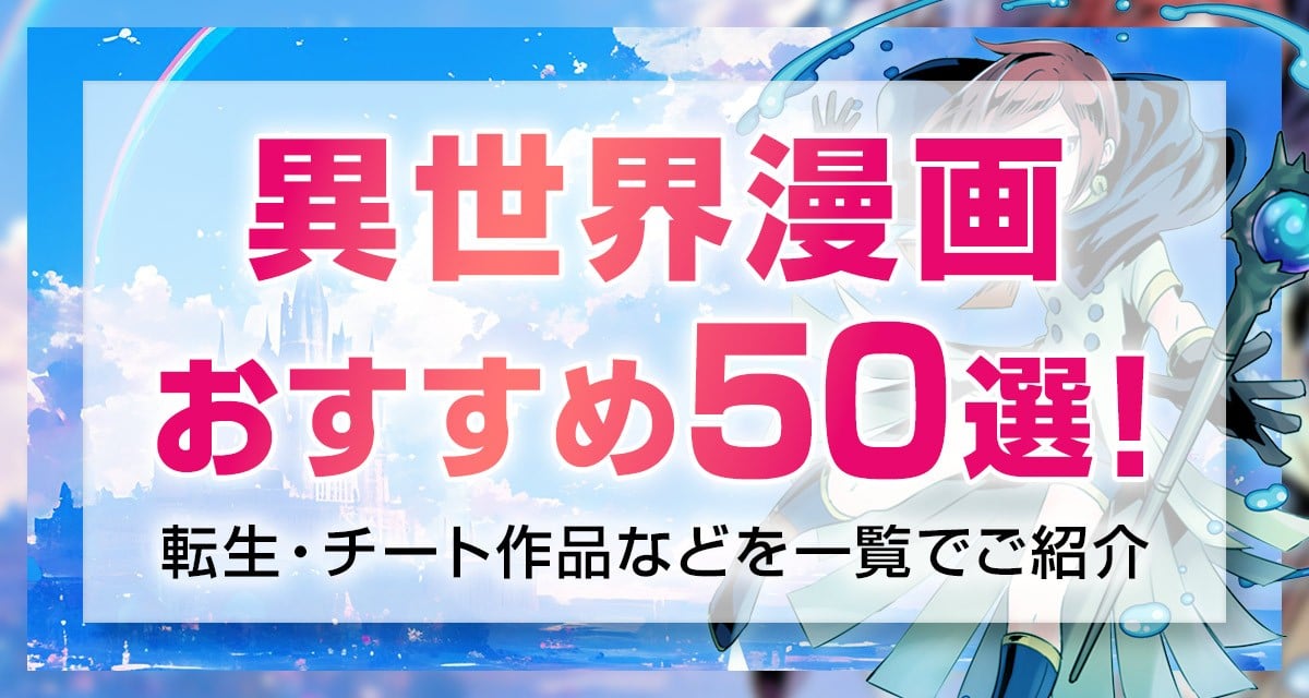 異世界チート系漫画セット 計35冊 2025年】異世界漫画おすすめ50