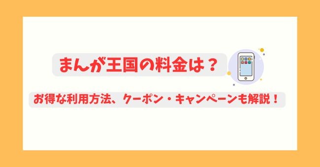 まんが王国の料金は？登録方法やキャンペーン・クーポン情報などを解説