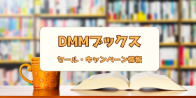 DMM�u�b�N�X�̃Z�[���E�L�����y�[�����I�����ȃN�[�|���͂���H