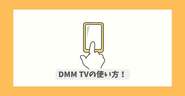 DMM TV̎g