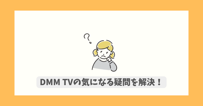 DMM TV̋CɂȂ^I