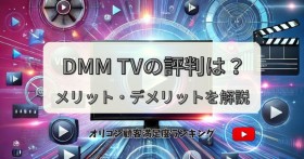 DMM TV̕]́HR~AbgEfbg