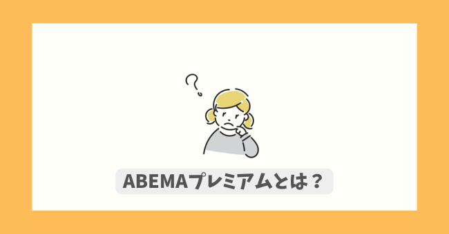 ABEMAv~AƂ́H