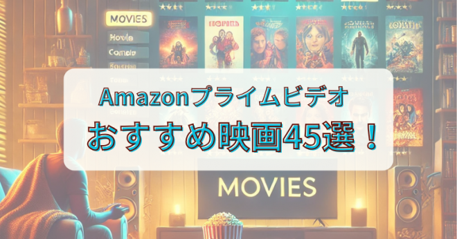 2024年12月】Amazonプライムビデオおすすめ映画45選！