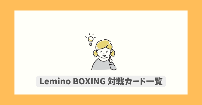 Lemino BOXING ΐJ[hꗗ