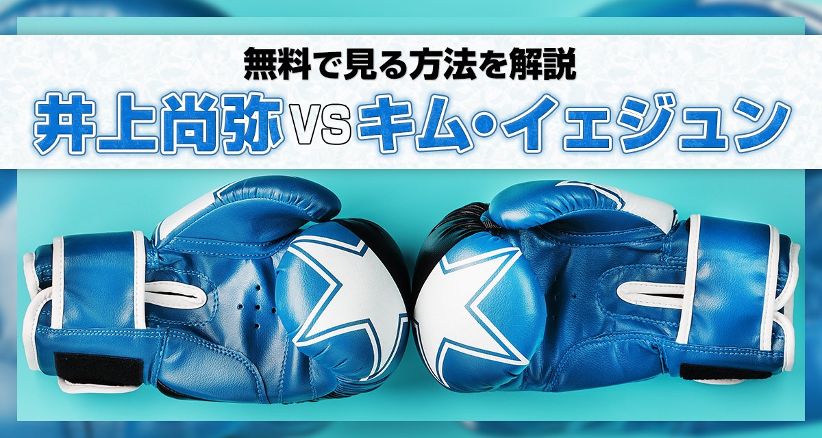 井上尚弥VSキム・イェジュン戦を無料で見る方法を解説【1月24日】
