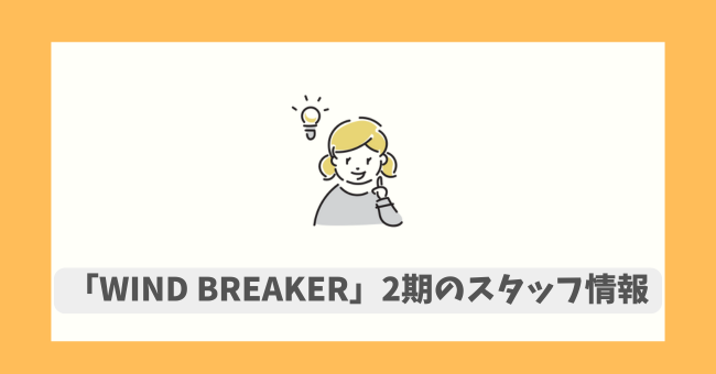uWIND BREAKERv2̃X^bt