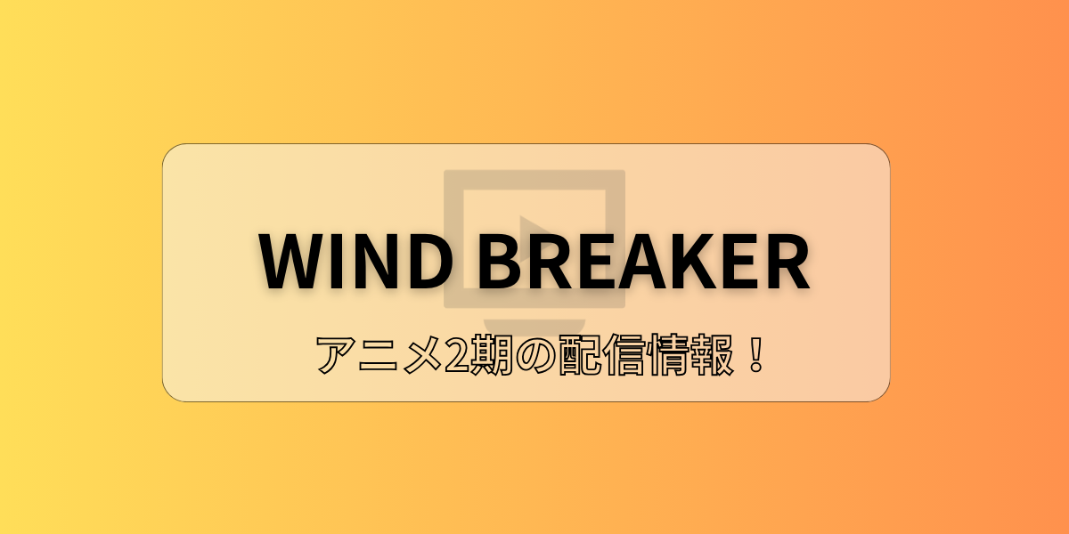 uWIND BREAKERvAj2̔zM