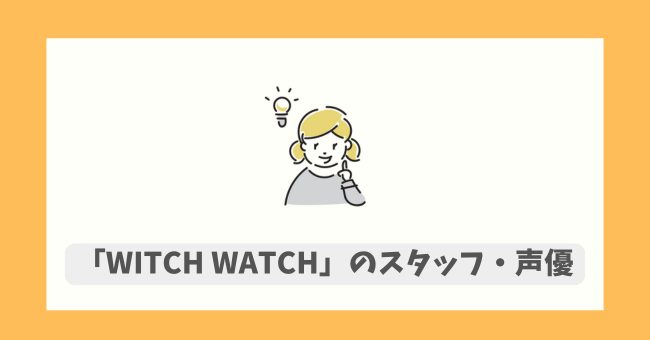 uWITCH WATCHṽX^btED