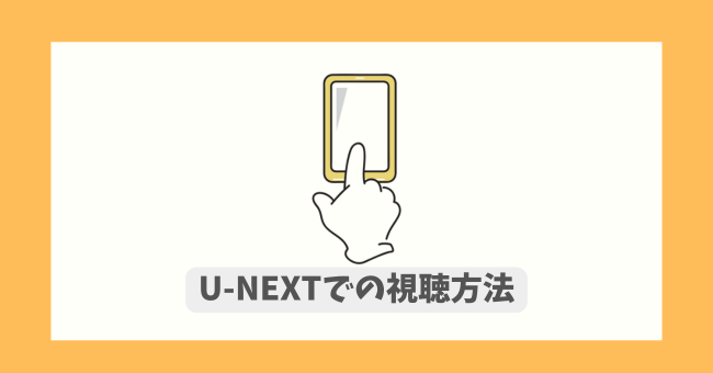 U-NEXTł̎@