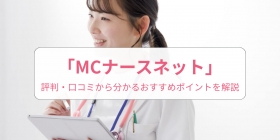 MC�i�[�X�l�b�g�̕]���́H���R�~����킩�邨�����߃|�C���g�����