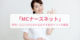 MC�i�[�X�l�b�g�̕]���́H���R�~����킩�邨�����߃|�C���g�����