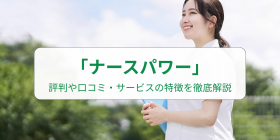 �i�[�X�p���[�̕]���́H���R�~�E�T�[�r�X������O����