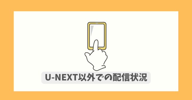 U-NEXTȊOł̔zM