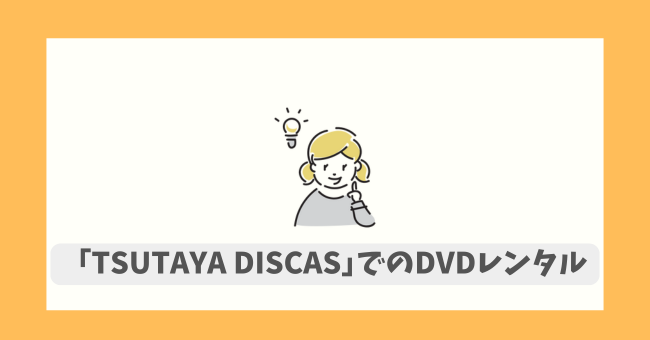 uTSUTAYA DISCASłDVD^