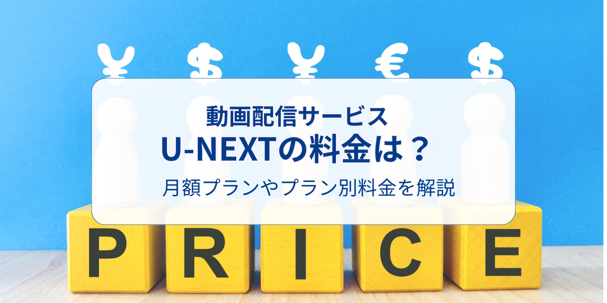 U-NEXT̗́Hzvvʗ