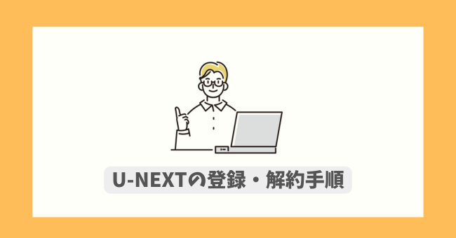 U-NEXT̓o^E菇