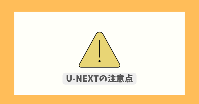 U-NEXT̒ӓ_