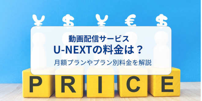 U-NEXT̗́HzvpbNAx@△Ԃ