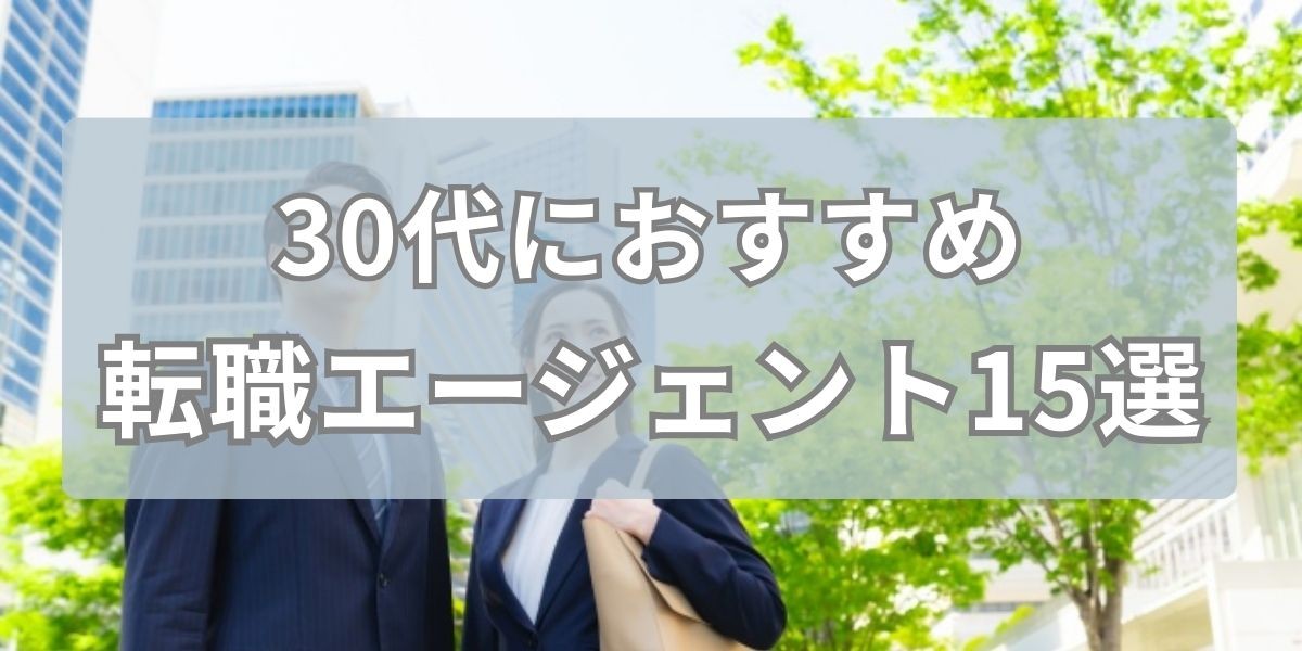 30��ɂ������߂̓]�E�G�[�W�F���g15�I