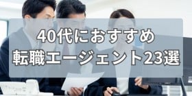 40��ɂ������ߓ]�E�G�[�W�F���g23�I�b�I�ѕ��⊈�p���@�����...