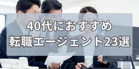 40��ɂ������ߓ]�E�G�[�W�F���g23�I�b�I�ѕ��⊈�p���@������y2026�N�z