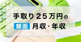 手取り25万円の額面や年収はいくら？生活レベルや転職での収入U...