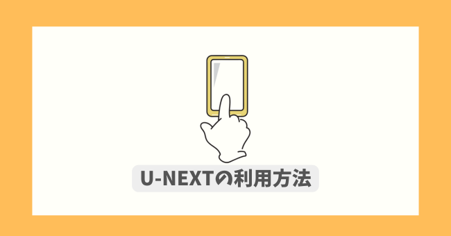 U-NEXT̗p@