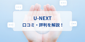 U-NEXT̕]ER~́HRXp⃁bgAfbg...