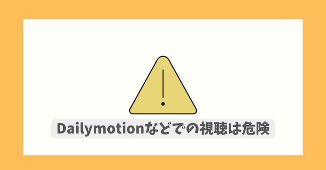 DailymotionȂǂł̎͊댯