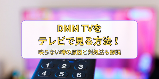 DMM TVerŌ@IfȂ̌ƑΏ@