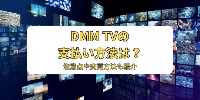 DMM TV̎x@ꗗIӓ_ύX@Љ