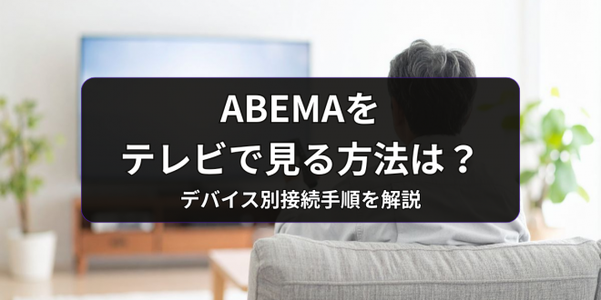 ABEMAerŌ@IfoCXʂ̐ڑ菇~[O@