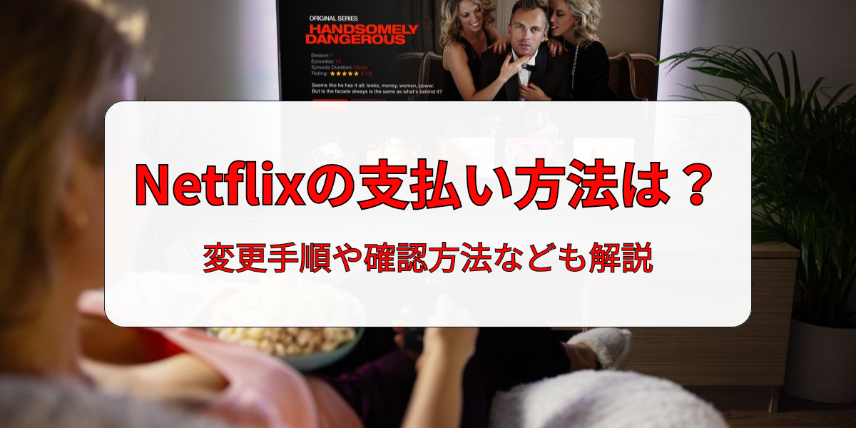 Netflix̎x@́Ho^̕ύX菇mF@Ȃǂ