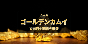 �A�j���u�S�[���f���J���C�v5���i�ŏI�́j�͂�����H��������...