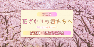 �A�j���u�Ԃ�����̌N�����ցv�̔z�M��E�n��g�����������