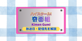 2026�u�n�C�X�N�[���I��ʑg�v�̔z�M��͂ǂ��H��������T�u�X...