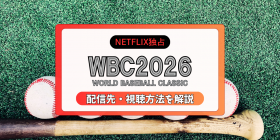 �yNetflix�Ɛ�zWBC2026�̎������@�́H�n��g������z�M������