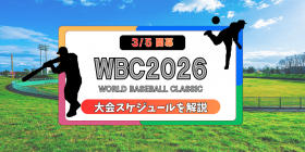 �y3/5�J���zWBC2026�̓����́H1�����E���h�`�����̃X�P�W���[��...
