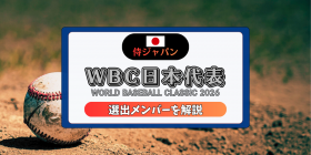 WBC2026���{��\�u���W���p���v�̃����o�[�́H���E����̌v29...