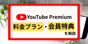 YouTube Premium�̗����v�����́H������T�A�o�^���@�����